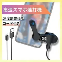 スマホ 連打機 オートクリッカー 高速 自動タップ機 USB給電 角度調整