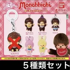 セミコンプ モンチッチ めじるしアクセサリー2 チャーム ガチャ