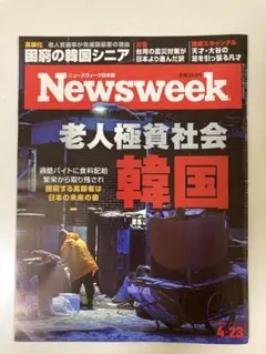 Newsweek日本語版（2024年4月23日号）