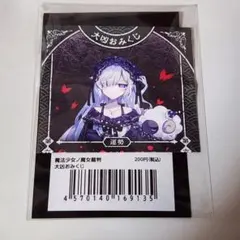まのさば GIGO おみくじ 　会場限定大凶おみくじ　夏目アンアン