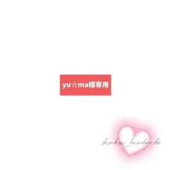 【yu☆ma様】