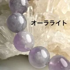 【現品】オーラライト パープル アメジスト混ブレスレット12ミリ丸玉