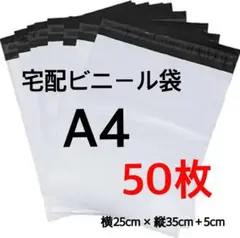 【SALE】 宅配ビニール袋 50枚 A4 ホワイト テープ付 梱包袋 宅配用のサムネイル