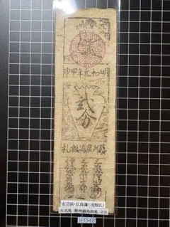 古札 明和元年 五匁 藩札 広島銀札 No4 - メルカリ