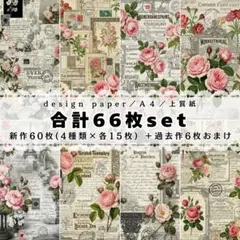 a-①❤合計66枚set❤両面デザインペーパー❤