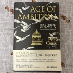 中文书 野心时代 在新中国追求财富、真相和信仰