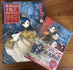 本好きの下剋上 《セット》《初版》 ふぁんぶっく 6 ＋ 短編集2のサムネイル