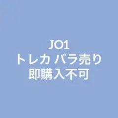 JO1 トレカ バラ売り