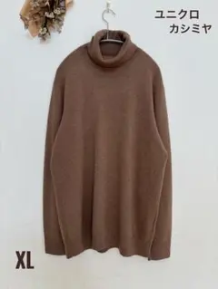 ユニクロ　カシミヤ　タートルネックプルオーバー　ニット　ブラウン　XL　美品