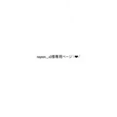nayeon._.x1様専用ページ