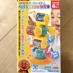 アンパンマン くるくる手遊び観覧車