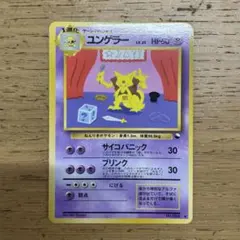 ユンゲラー ◆ 拡張シート第3弾(緑版) 旧裏のサムネイル
