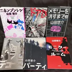 山田悠介 本5冊セット