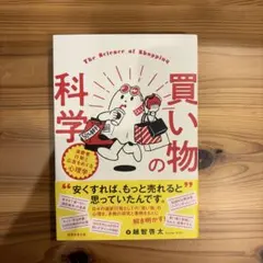 買い物の科学 = The Science of Shopping : 消費者行…
