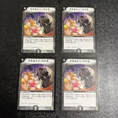 スケルトンバイス　4枚