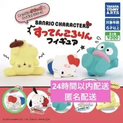 サンリオキャラクターズ すってんころりんフィギュア