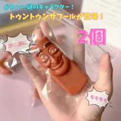 スクイーズ　トゥントゥントゥンサフール　SNS　もちもち　2個　ストレス解消