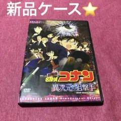 2026年最新】劇場版名探偵コナン 異次元の狙撃手(スペシャル 