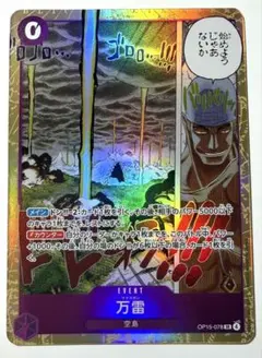 【未使用】万雷/神の島の冒険/OP15-078/ワンピースカード