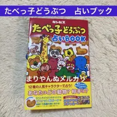 たべっ子どうぶつ 占いBOOK ステッカー付き