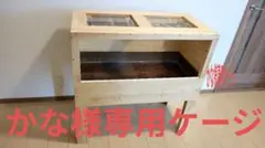 かな様専用ケージ。赤松集成材18ミリ幅90縦45奥行45（床暖房対応）