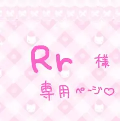 Rr 様専用♡