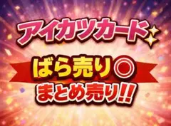 ばら売り⭕️アイカツカード
