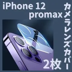 2枚☆iPhone12Promax カメラレンズカバーガラス保護フィルム クリア