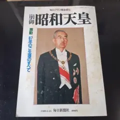 2026年最新】昭和天皇 雑誌の人気アイテム - メルカリ