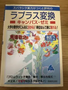 スバラシク実力がつくと評判のラプラス変換 キャンパス・ゼミ