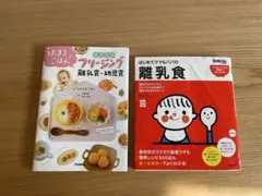 離乳食・幼児食　書籍2冊