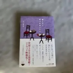 愛しさに気づかぬうちに 川村俊和