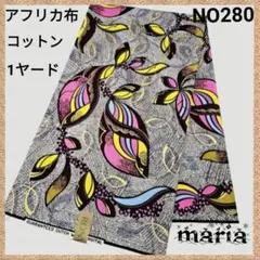 ●本日セール●アフリカ布 コットン　1ヤード【残5ヤード】フラワー　NO280