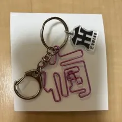 阪神タイガース 梅野隆太郎 キーホルダー 漢字