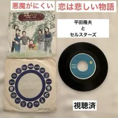 昭和　レコード　　悪魔がにくい 平田隆夫とセルスターズ