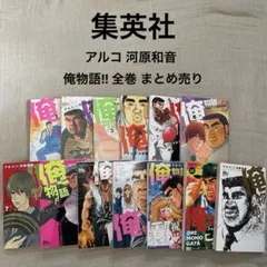 集英社 アルコ 河原和音 俺物語‼︎ 全巻 まとめ売り