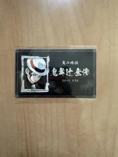 鬼滅の刃　名刺カードコレクション　鬼舞辻無惨