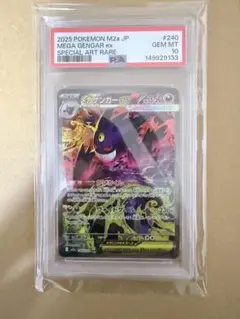 メガゲンガーex SAR 240/193 PSA10 スペシャルアートレア