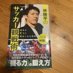 林陵平のサッカー観戦術 : 試合がぐっと面白くなる極意