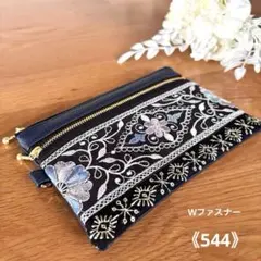 インド刺繍リボン・Wファスナーポーチ☆《544》