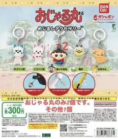 おじゃる丸 めじるしアクセサリー コンプリートセット