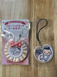 マタニティセットキーホルダー　新品未開封2個　アカチャンホンポ