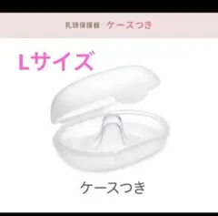 ピジョン 乳頭保護器 ソフトタイプ L 2個入り