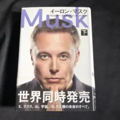 イーロン・マスク 下