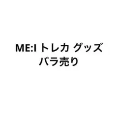 即購入❌ ME:I トレカ グッズ バラ売り