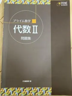 Z会　プライム数学　代数 II 幾何Ⅱ　全7冊セット 7119jltwiyL._UF350,350_QL50_.jpg