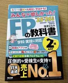 みんなが欲しかった! FPの教科書 2級 '25-'26年版