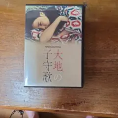 大地の歌 増村保造監督 DVD