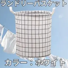 ランドリーバスケット 白 折りたたみ 軽量 洗濯かご ランドリーバッグ ボックス