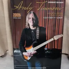 レジェンダリー・ギタリスト アンディ・ティモンズ